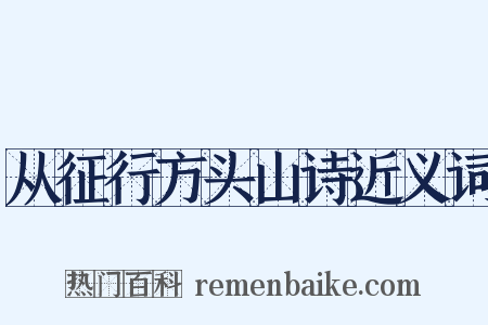 从征行方头山诗近义词是什么意思的图片